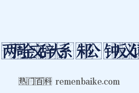 两周金文辞大系·邾公牼钟反义词是什么意思的图片